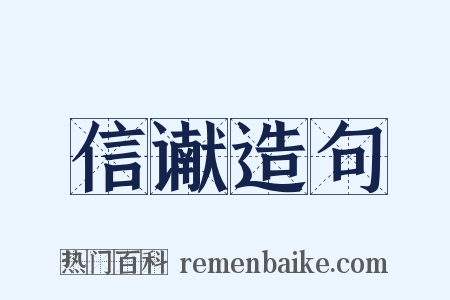 信谳造句是什么意思的图片